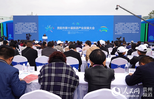 贵阳市第十届旅游产业发展大会举行