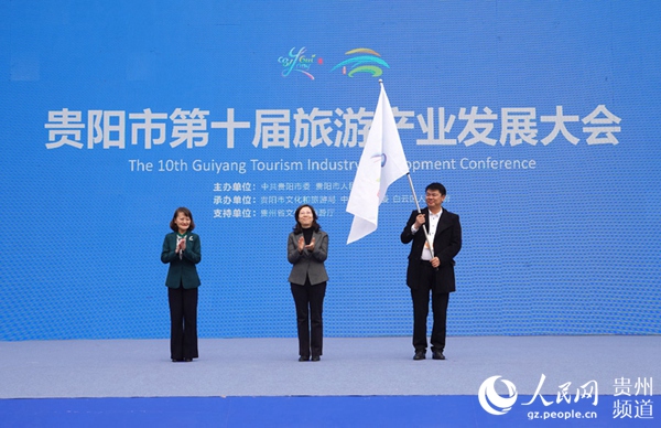 贵阳市第十届旅游产业发展大会举行